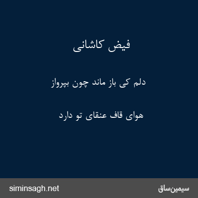 فیض کاشانی - دلم کی باز ماند چون بپرواز