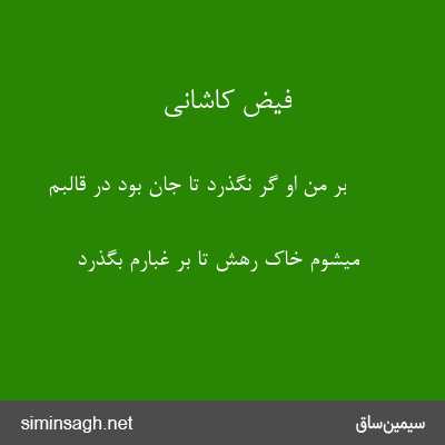 فیض کاشانی - بر من او گر نگذرد تا جان بود در قالبم