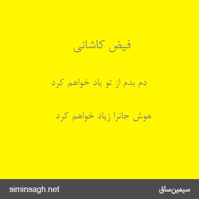 فیض کاشانی - دم بدم از تو یاد خواهم کرد