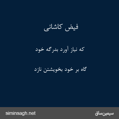 فیض کاشانی - که نیاز آورد بدرگه خود