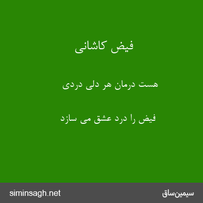 فیض کاشانی - هست درمان هر دلی دردی