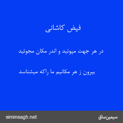 فیض کاشانی - در هر جهت مپوئید و اندر مکان مجوئید