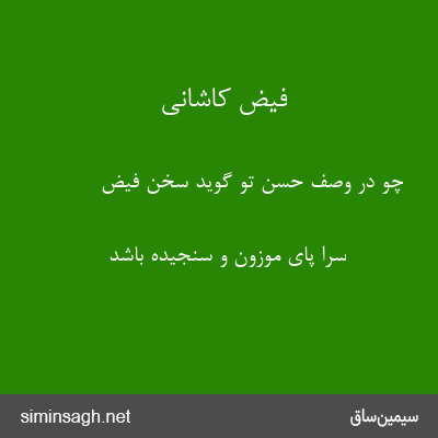 فیض کاشانی - چو در وصف حسن تو گوید سخن فیض