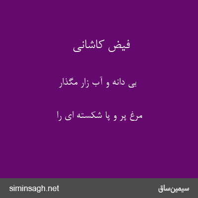 فیض کاشانی - بی دانه و آب زار مگذار