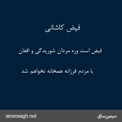 فیض کاشانی - فیض است وره مردان شوریدگی و افغان