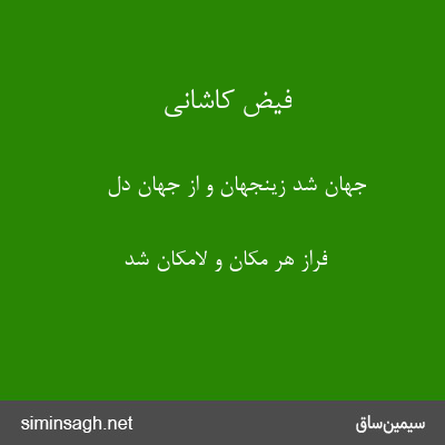 فیض کاشانی - جهان شد زینجهان و از جهان دل