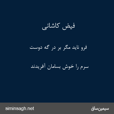 فیض کاشانی - فرو ناید مگر بر در گه دوست