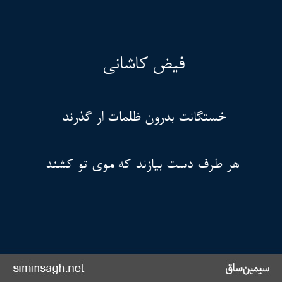 فیض کاشانی - خستگانت بدرون ظلمات ار گذرند