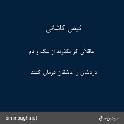 فیض کاشانی - عاقلان گر بگذرند از ننگ و نام