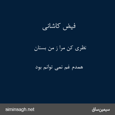 فیض کاشانی - نظری کن مرا ز من بستان