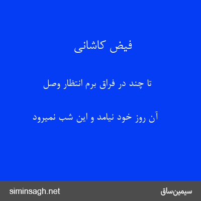 فیض کاشانی - تا چند در فراق برم انتظار وصل