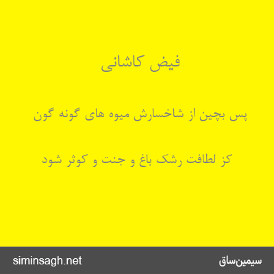 فیض کاشانی - پس بچین از شاخسارش میوه های گونه گون