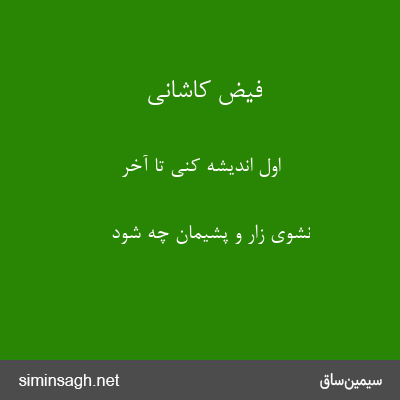 فیض کاشانی - اول اندیشه کنی تا آخر