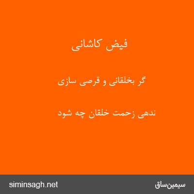 فیض کاشانی - گر بخلقانی و قرصی سازی