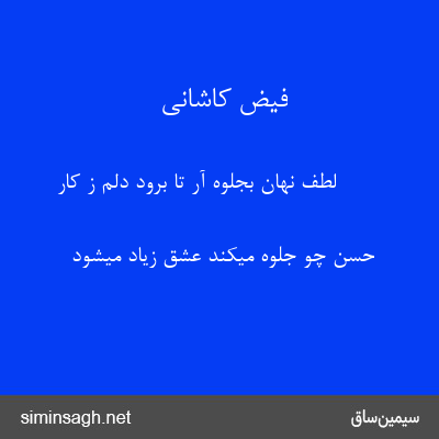 فیض کاشانی - لطف نهان بجلوه آر تا برود دلم ز کار