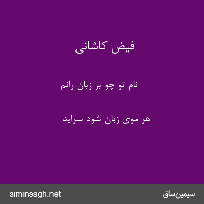 فیض کاشانی - نام تو چو بر زبان رانم