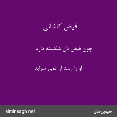 فیض کاشانی - چون فیض دل شکسته دارد