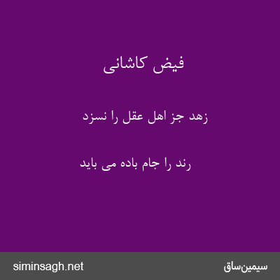 فیض کاشانی - زهد جز اهل عقل را نسزد