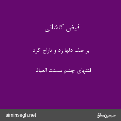 فیض کاشانی - بر صف دلها زد و تاراج کرد