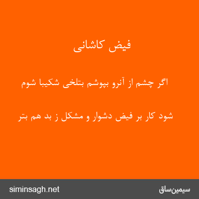 فیض کاشانی - اگر چشم از آنرو بپوشم بتلخی شکیبا شوم