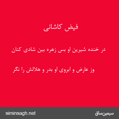 فیض کاشانی - در خنده شیرین او بس زهره بین شادی کنان