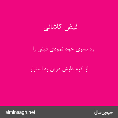 فیض کاشانی - ره بسوی خود نمودی فیض را