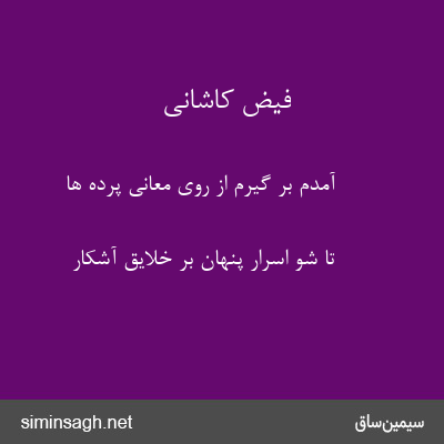 فیض کاشانی - آمدم بر گیرم از روی معانی پرده ها