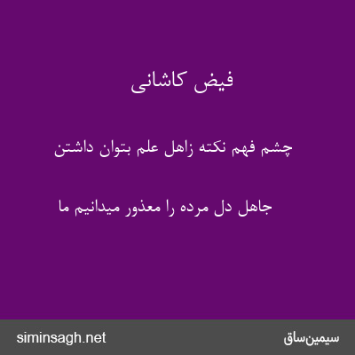 فیض کاشانی - چشم فهم نکته زاهل علم بتوان داشتن