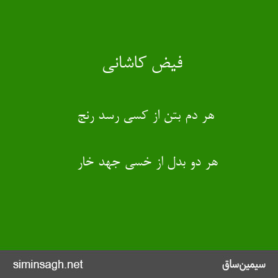 فیض کاشانی - هر دم بتن از کسی رسد رنج