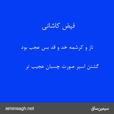 فیض کاشانی - ناز و کرشمه خد و قد بس عجب بود