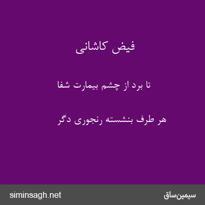 فیض کاشانی - تا برد از چشم بیمارت شفا