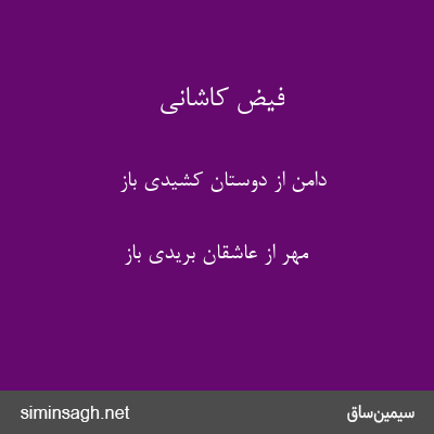 فیض کاشانی - دامن از دوستان کشیدی باز