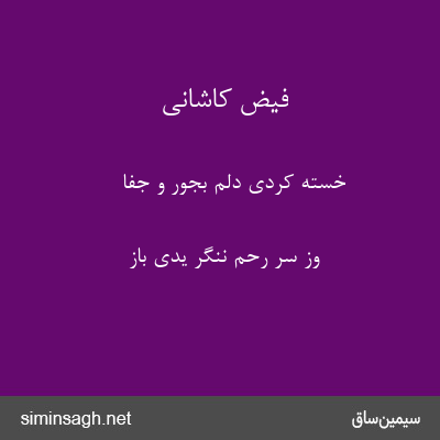 فیض کاشانی - خسته کردی دلم بجور و جفا