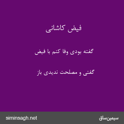 فیض کاشانی - گفته بودی وفا کنم با فیض