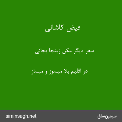 فیض کاشانی - سفر دیگر مکن زینجا بجائی