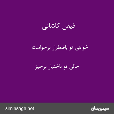 فیض کاشانی - خواهی تو باضطرار برخواست