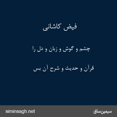 فیض کاشانی - چشم و گوش و زبان و دل را