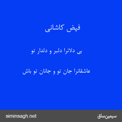 فیض کاشانی - بی دلانرا دلبر و دلدار تو