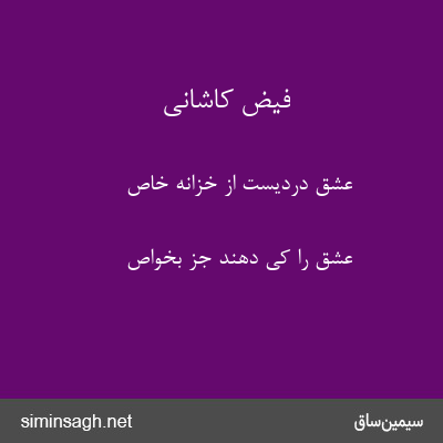 فیض کاشانی - عشق دردیست از خزانهٔ خاص