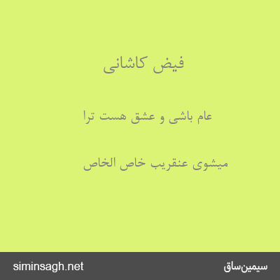 فیض کاشانی - عام باشی و عشق هست ترا