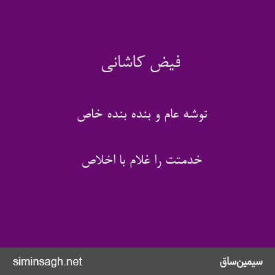 فیض کاشانی - توشه عام و بنده بنده خاص