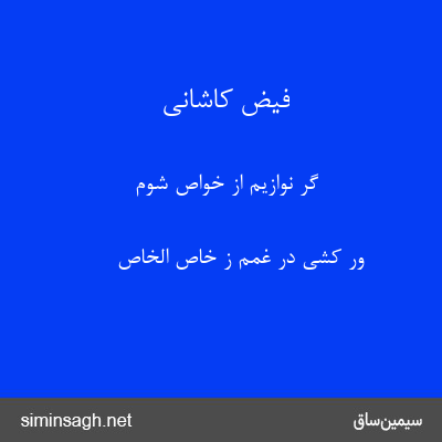 فیض کاشانی - گر نوازیم از خواص شوم