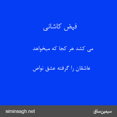 فیض کاشانی - می کشد هر کجا که میخواهد