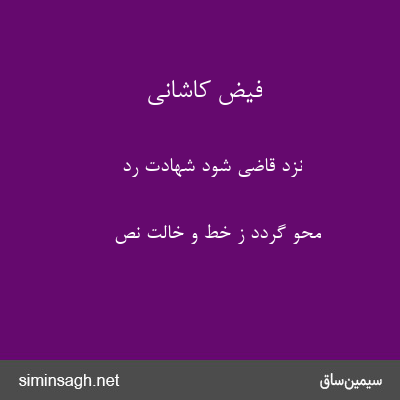 فیض کاشانی - نزد قاضی شود شهادت رد