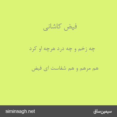 فیض کاشانی - چه زخم و چه درد هرچه او کرد