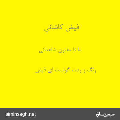 فیض کاشانی - ما نا مفتون شاهدانی