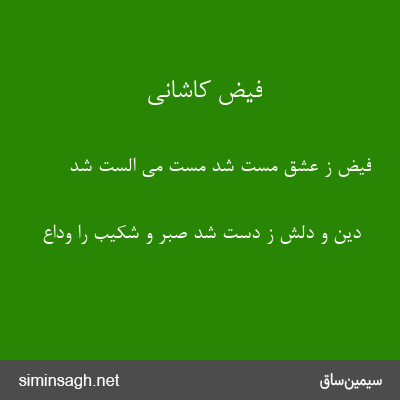 فیض کاشانی - فیض ز عشق مست شد مست می الست شد