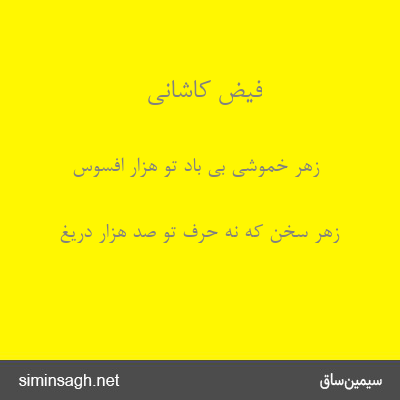 فیض کاشانی - زهر خموشی بی باد تو هزار افسوس