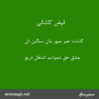 فیض کاشانی - گذشت عمر بمهر بتان سنگین دل