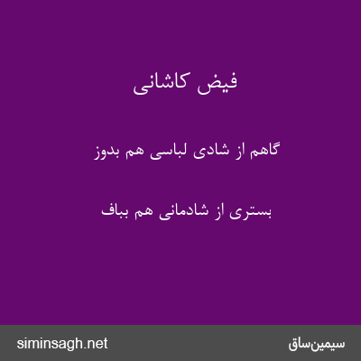 فیض کاشانی - گاهم از شادی لباسی هم بدوز